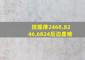 找规律2468,8246,6824后边是啥