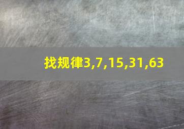 找规律3,7,15,31,63