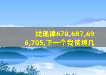 找规律678,687,696,705,下一个我该填几