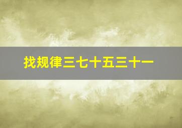 找规律三七十五三十一