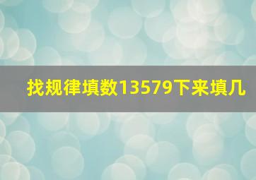 找规律填数13579下来填几