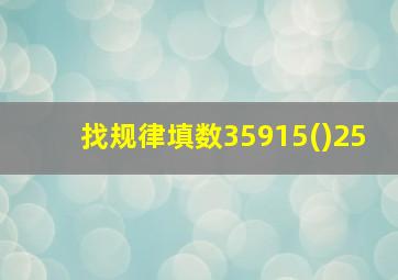 找规律填数35915()25