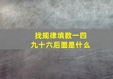 找规律填数一四九十六后面是什么