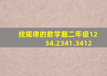 找规律的数学题二年级1234.2341.3412