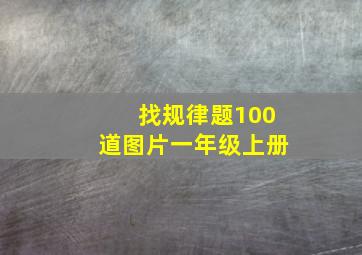 找规律题100道图片一年级上册