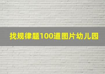 找规律题100道图片幼儿园