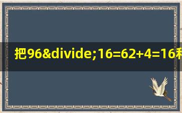 把96÷16=62+4=16和8÷2=4合成一道综合算式是