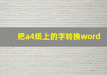 把a4纸上的字转换word