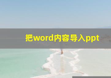 把word内容导入ppt