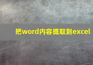 把word内容提取到excel