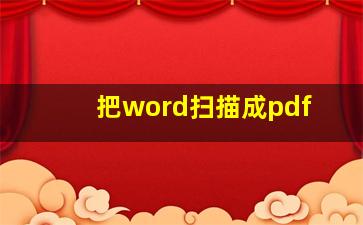 把word扫描成pdf