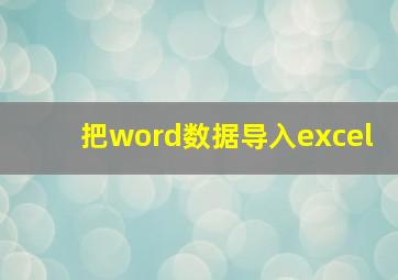 把word数据导入excel