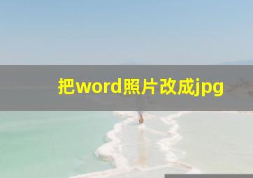 把word照片改成jpg