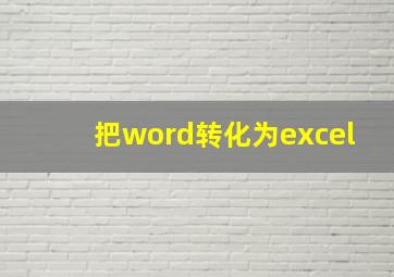 把word转化为excel