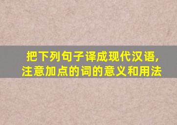 把下列句子译成现代汉语,注意加点的词的意义和用法