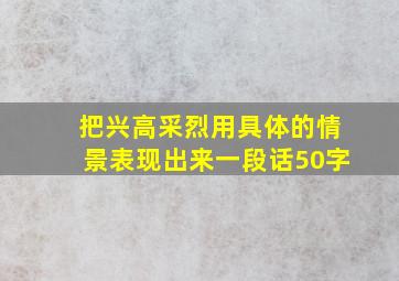 把兴高采烈用具体的情景表现出来一段话50字