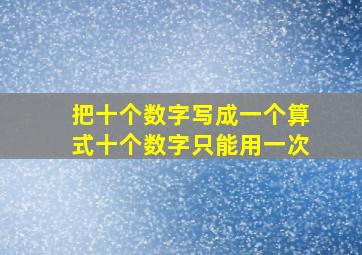 把十个数字写成一个算式十个数字只能用一次