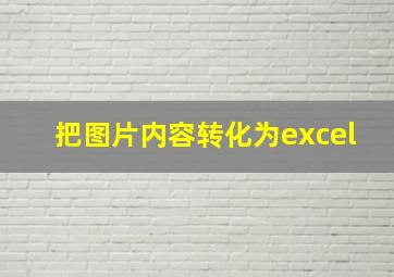 把图片内容转化为excel