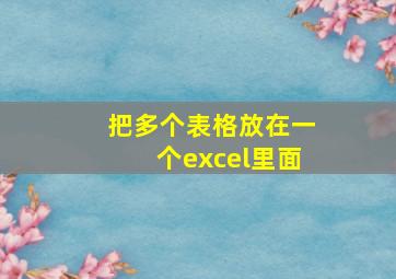 把多个表格放在一个excel里面