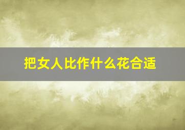 把女人比作什么花合适