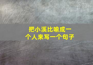 把小溪比喻成一个人来写一个句子