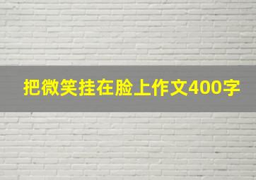 把微笑挂在脸上作文400字