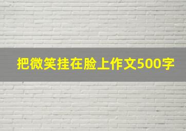 把微笑挂在脸上作文500字