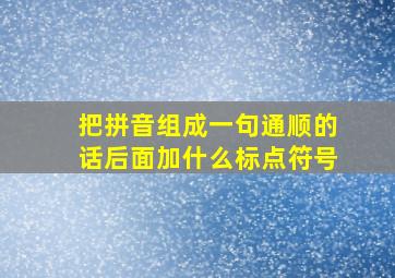 把拼音组成一句通顺的话后面加什么标点符号