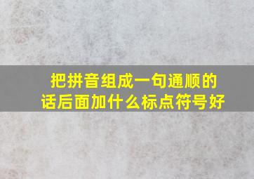 把拼音组成一句通顺的话后面加什么标点符号好