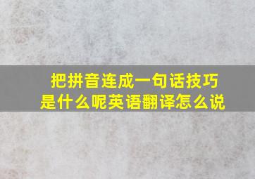 把拼音连成一句话技巧是什么呢英语翻译怎么说