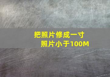 把照片修成一寸照片小于100M