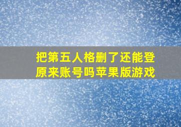 把第五人格删了还能登原来账号吗苹果版游戏