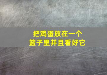 把鸡蛋放在一个篮子里并且看好它