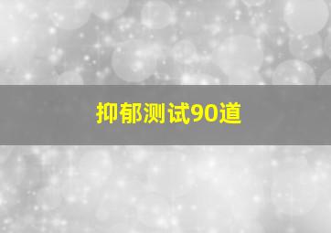 抑郁测试90道