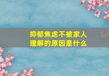 抑郁焦虑不被家人理解的原因是什么