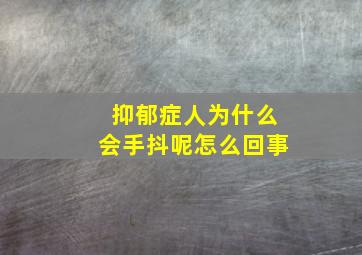 抑郁症人为什么会手抖呢怎么回事