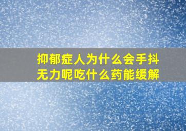 抑郁症人为什么会手抖无力呢吃什么药能缓解