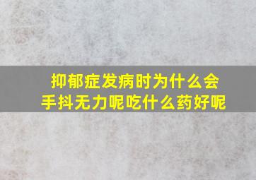 抑郁症发病时为什么会手抖无力呢吃什么药好呢