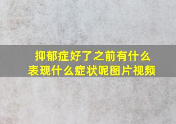 抑郁症好了之前有什么表现什么症状呢图片视频