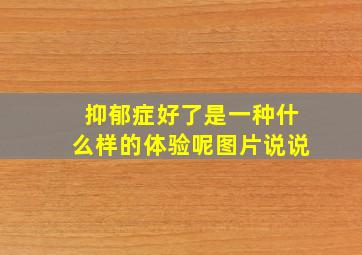 抑郁症好了是一种什么样的体验呢图片说说