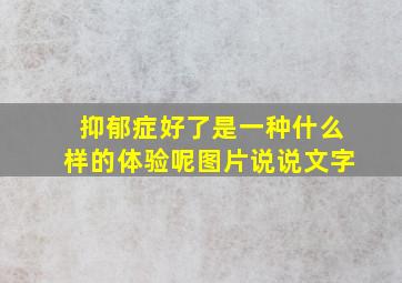 抑郁症好了是一种什么样的体验呢图片说说文字