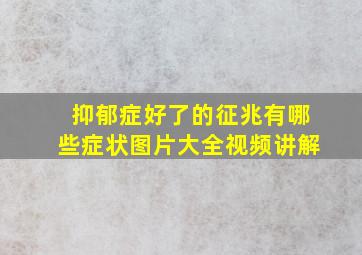 抑郁症好了的征兆有哪些症状图片大全视频讲解