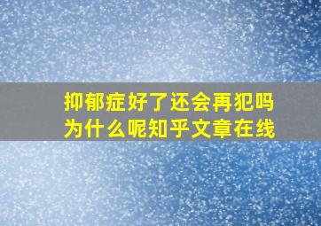 抑郁症好了还会再犯吗为什么呢知乎文章在线