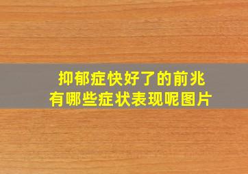 抑郁症快好了的前兆有哪些症状表现呢图片