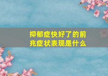 抑郁症快好了的前兆症状表现是什么