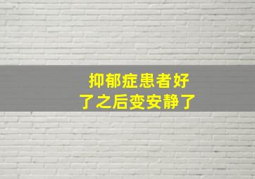 抑郁症患者好了之后变安静了