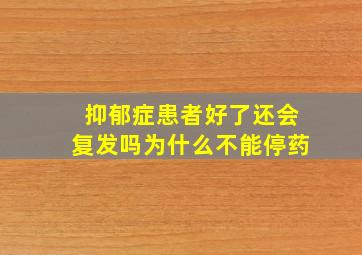 抑郁症患者好了还会复发吗为什么不能停药