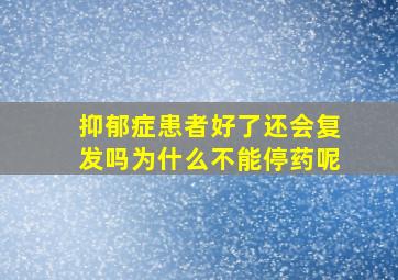 抑郁症患者好了还会复发吗为什么不能停药呢