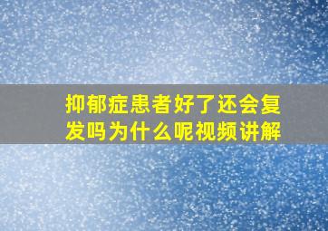 抑郁症患者好了还会复发吗为什么呢视频讲解