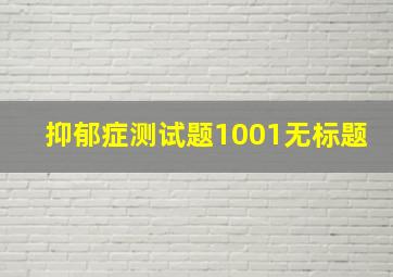 抑郁症测试题1001无标题